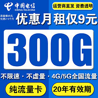 中国电信流量卡电话卡不限速超大流量纯上网卡长期套餐无合约星卡低月租手机卡大王卡 5G映月卡丶9元300G全国流量+20年有效期