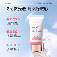 LOVELYCC 淡斑粉红之星防晒霜 SPF50+/PA+++ 隔离修护防紫外线50ml