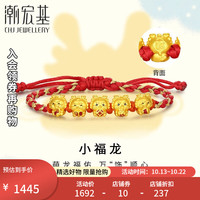 潮宏基 小福龙黄金手链女本命年转运珠红绳生肖龙送女友生日礼物