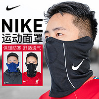 NIKE 耐克 运动围脖男女足球运动训练面罩秋冬防风保暖防尘脖套