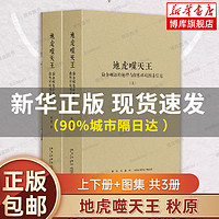 《地虎噬天王》上下册+图集共3册 秋原 帝国盛衰的秘密隐藏于山形水势之间 地图别册 历史的像素四部曲之四 读库 博库网