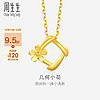 Chow Sang Sang 周生生 黄金吊坠 花枝足金挂坠不含素链 你在心间 29132P计价 1.65克