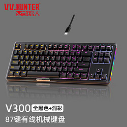 VV.HUNTER 西部猎人 K309键盘电竞游戏机械键盘鼠标套装有线无线三模蓝牙2.4G V300有线版