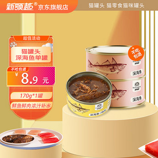 New Lingyue 新领越 深海鱼全阶段猫粮 主食罐 170g