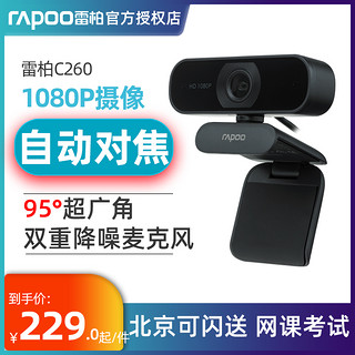 RAPOO 雷柏 C260摄像头高清1080P台式机电脑网课直播家用教学考试带麦
