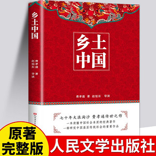 乡土中国 费孝通高中版人民文学出版社高一阅读用书高中生课外阅读书