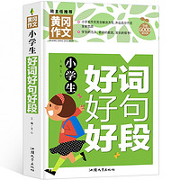 小學生好詞好句好段 黃岡作文（新版）老師推薦作文書素材輔導