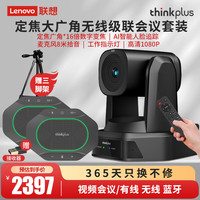 联想thinkplus中小型视频会议套装高清大广角云台摄像头8米拾音无线一拖二级联全向麦扬声器直播无线解决方案