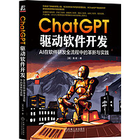 ChatGPT 驱动软件开发：AI 在软件研发全流程中的革新与实践