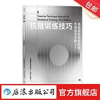 抗阻训练技巧:美国国家体能协会指导手册:第3版 美国国家体能协会经典 器械动作高翻深蹲硬拉箭步蹲 抗阻训练技巧书籍 后浪