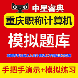 直考通 2023年重慶市專業技術人員職稱計算機水平測試上機考試題庫模塊