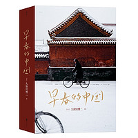 早春的中国 久保田博二相机下昨天的中国