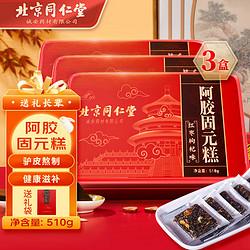 Tongrentang Chinese Medicine 同仁堂 阿胶糕 礼盒装 510g*3盒