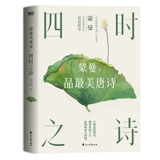  四时之诗(蒙曼品最美唐诗) 唐诗宋词中国古诗词大会经典文学全集 唐诗鉴赏辞人间词话古文观止现当代文学书作家集