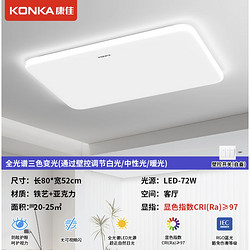 KONKA 康佳 全光谱LED客厅灯吸顶 80*52cm三色72w(适18-25㎡)