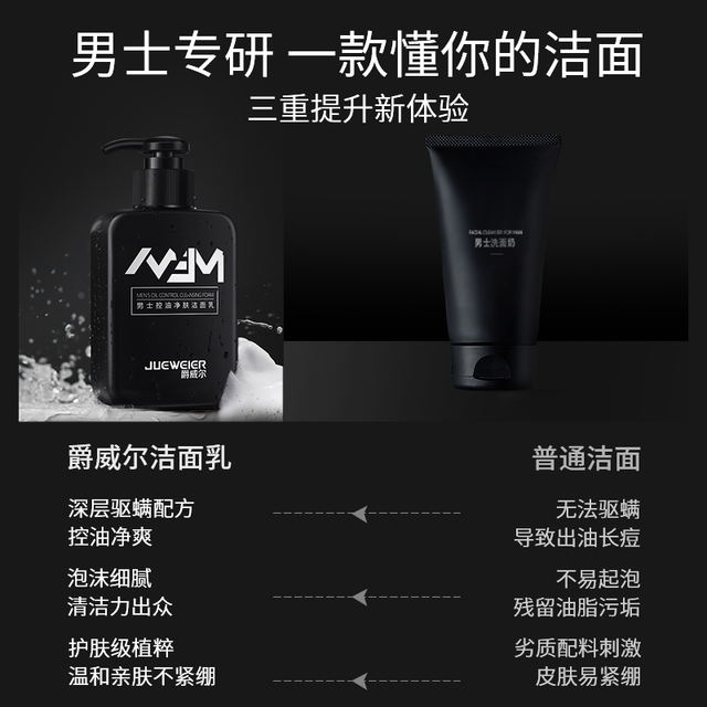 JUEWEIER 爵威尔 男士洗面奶控油驱螨虫清洁氨基酸洁面乳男士