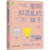 当当网 聪明却混乱的孩子： 如何科学有效地提升孩子学习力和专注力 4-13岁父母常备 自驱型成长 家庭教育儿心理书籍