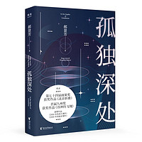 孤独深处 雨果得主郝景芳科幻短篇合集2021修订收藏版 收录《北京折叠》《谷神的飞翔》等短篇小说书 新华书店