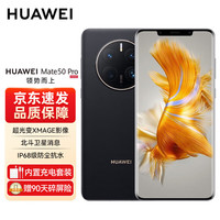 华为 Mate 50 Pro 昆仑玻璃 256GB 昆仑破晓 手机