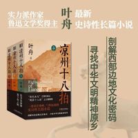 当当网 凉州十八拍共3册 叶舟 人事慷慨，烈士武臣，多出凉州。一部百转千回、气势雄浑的河西走廊史诗！