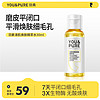 YOU&PURE 羽素 清肌焕肤去闭口水糙皮湿敷水爽肤水30ml