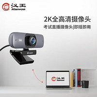 Hanvon 汉王 DS-540U智能摄像头 USB电脑摄像头内置麦克风 带货直播 网课教学 2K超大屏广角定焦