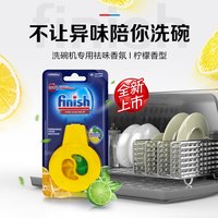 finish 亮碟 洗碗机清新剂*3洗碗机祛味香氛非洗碗块洗碗粉洗碗盐