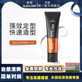  水谷 保湿持久造型 男士啫喱膏  135ml