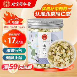 Tongrentang Chinese Medicine 同仁堂 北京同仁堂茉莉花茶40g/瓶 茉莉花中药材泡水