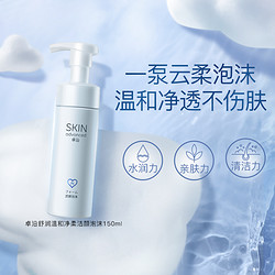 SkIN advanced 卓沿 白金舒润洗面奶干皮泡沫洁面慕斯乳洁颜男女清洁护肤品 150ml