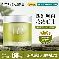 UYZ 提子涂抹面膜焕白提亮肤色收敛毛孔细腻保湿熬夜补水睡眠面膜