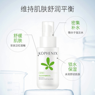 孔凤春 KOPHENIX 马齿苋舒缓嫩肤补水强保湿精华乳液男女可用锁水舒缓敏感肌100ml