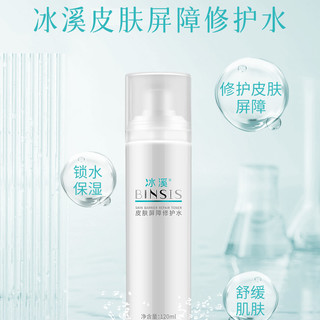 冰溪/BINSIS BINSIS皮肤屏障修护水120ml舒缓肌肤敏感肌爽肤水化妆水女补水保湿