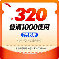 优惠券码：满1000-170元店铺优惠券