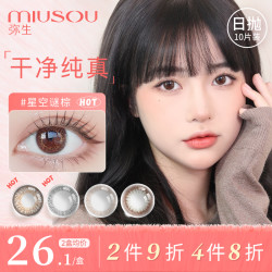 MISON 弥生 [特价]弥生MIUSOU 美瞳日抛小直径女彩色隐形眼镜10片装