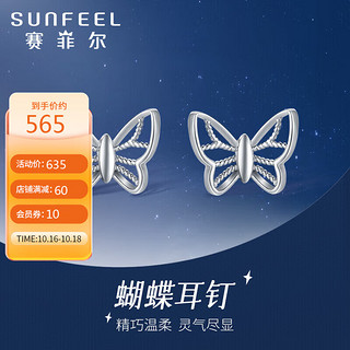 SUNFEEL 赛菲尔 铂金耳钉女款PT950白金蝴蝶耳饰 一对 约1.5克