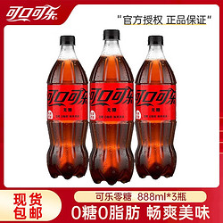 Fanta 芬达 可口可乐（Coca-Cola） 汽水碳酸饮料 888ml*3瓶 零糖可乐888ml*3瓶