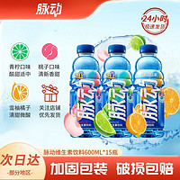 Mizone 脉动 青柠桃子雪柚橘子600ml*15瓶维C维生素饮料出游做运动饮料