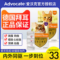 advocate 爱沃克 拜耳爱沃克猫咪体外体内外一体驱虫药3支 成猫幼猫跳蚤去耳螨滴剂