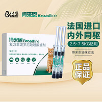 Broadline 博来恩 猫咪体内外一体博莱恩体内体外驱虫福来恩驱虫药猫滴剂整盒