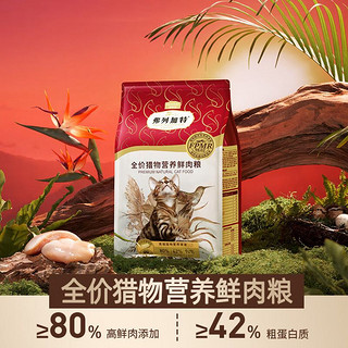 弗列加特 80%鲜肉含量 全价猫粮猎物营养冻干鲜肉粮 1-7岁成猫猫粮200g