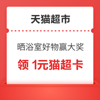 先领券再剁手：淘宝领1元猫超卡！天猫超市晒好物赢最高50元猫超卡！