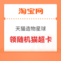 先领券再剁手：淘宝领1元猫超卡！天猫超市晒好物赢最高50元猫超卡！
