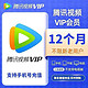  Tencent Video 腾讯视频 会员年卡vip会员12个月一年 （不支持电视）　