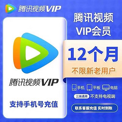 Tencent Video 腾讯视频 会员年卡vip会员12个月一年 （不支持电视）