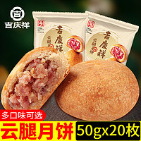 吉慶祥 云腿月饼 50g