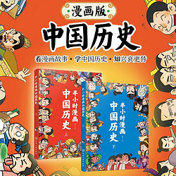 半小时漫画中国历史（套装共2册）幽默轻松 简明易懂 难字注音