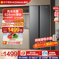 KONKA 康佳 BCD-403WEGY5S 对开门冰箱 403L