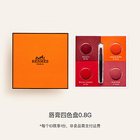 HERMÈS 爱马仕 唇妆系列组合装 四色盘 0.8g