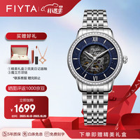 飞亚达（FIYTA）经典系列女士机械表 璀璨镂空时尚典雅手表女国表 蓝盘钢带款